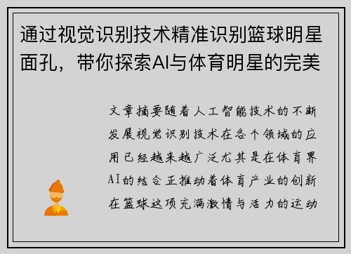 通过视觉识别技术精准识别篮球明星面孔，带你探索AI与体育明星的完美结合