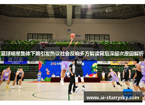 篮球明星集体下跪引发热议社会反响多方解读背后深层次原因解析