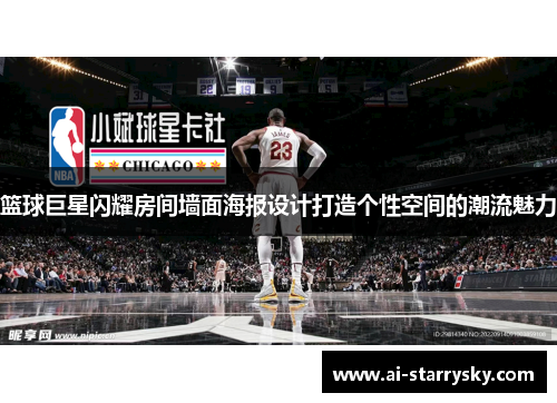篮球巨星闪耀房间墙面海报设计打造个性空间的潮流魅力