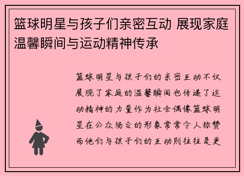 篮球明星与孩子们亲密互动 展现家庭温馨瞬间与运动精神传承